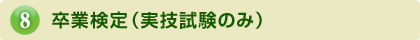 卒業検定（実技試験のみ）