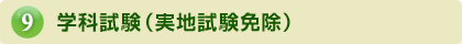 学科試験（実地試験免除）