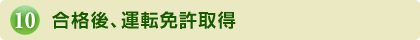 合格後、運転免許取得
