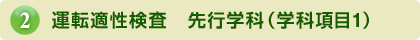 運転適性検査　先行学科（学科項目1）