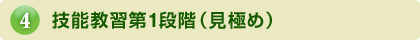 技能教習第1段階（見極め）