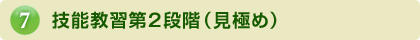 技能教習第2段階（見極め）
