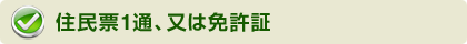 住民票1通、又は免許証