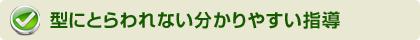 型にとらわれない分かりやすい指導