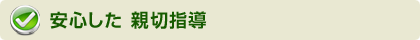 安心の親切指導