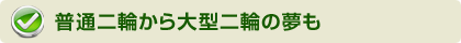 普通二輪から大型二輪への夢も