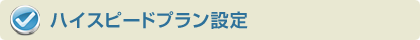 ハイスピード設定