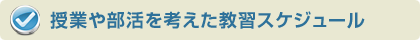 授業や部活を考えたスケジュール