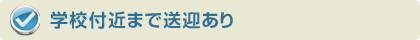 学校付近まで送迎あり