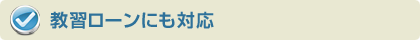教習ローンにも対応