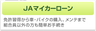 JAマイカーローン　免許習得から車・バイクの購入、メンテまで組合員以外の方も簡単お手続き。