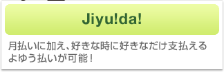 Jiyuda！　月払いに加え、好きなときに好きなだけ払えるよゆう払いが可能！