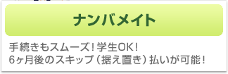 ナンバメイト　手続きもスムーズ！学生OK！6ヵ月後のスキップ（据え置き）払いが可能！
