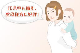託児室も備え、お母様方にも好評！！
