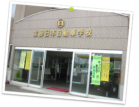 北部日本自動車学校