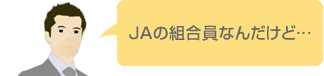 JAの組合員なんだけど…