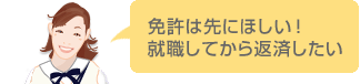免許は先にほしい。就職してから返済したい。