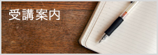 受講案内