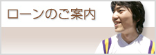 ローンのご案内