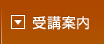 受講案内