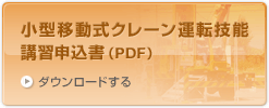 小型移動式クレーン運転技能講習申込書（PDF）をダウンロードする