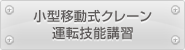 小型移動式クレーン運転技能講習