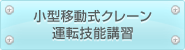 小型移動式クレーン運転技能講習