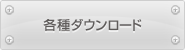 各種ダウンロード