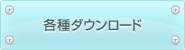 各種ダウンロード