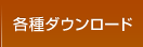 各種ダウンロード