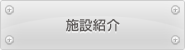 施設紹介