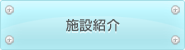 施設紹介