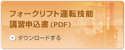 フォークリフト運転技能講習申込書（PDF）をダウンロードする