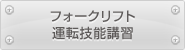 フォークリフト運転技能講習