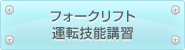 フォークリフト運転技能講習