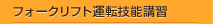 フォークリフト運転技能講習