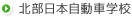 北部日本自動車学校