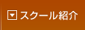 スクール紹介