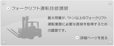 フォークリフト運転技能講習
