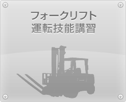 フォークリフト技能講習