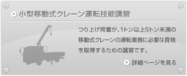 小型移動式クレーン運転技能講習