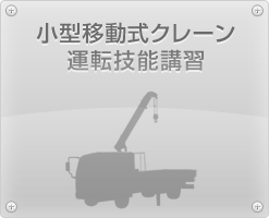 小型移動式クレーン運転技能講習
