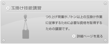 玉掛け技能講習