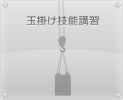 玉掛け技能講習