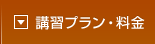 講習プラン・料金