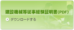 建設機械等従事経験証明書（PDF）をダウンロードする
