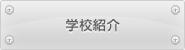 学校紹介