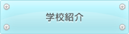 学校紹介