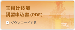玉掛け技能講習申込書（PDF）をダウンロードする