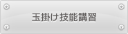 玉掛け技能講習